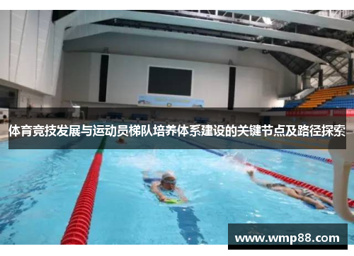 体育竞技发展与运动员梯队培养体系建设的关键节点及路径探索