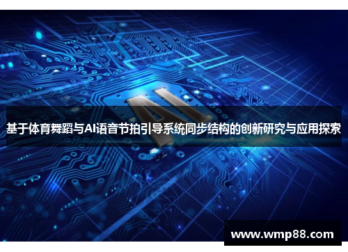 基于体育舞蹈与AI语音节拍引导系统同步结构的创新研究与应用探索